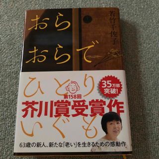 おらおらでひとりいぐも(文学/小説)