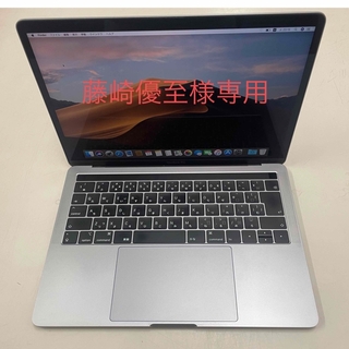 藤崎優至様専用　MacBook Pro 2018 13インチ
