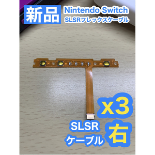 ニンテンドースイッチ(Nintendo Switch)のニンテンドースイッチジョイコン用 SL SRケーブル右3個(家庭用ゲーム機本体)