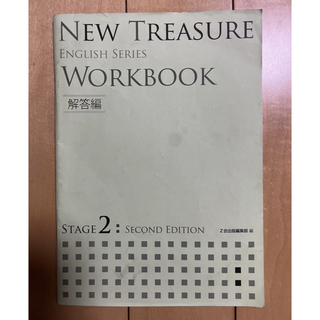 NEW TREASURE WORKBOOK 解答編 STAGE2 Z会(語学/参考書)