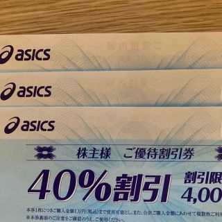 アシックス(asics)のアシックス ASICS株主優待券 40%割引券 3枚(ショッピング)