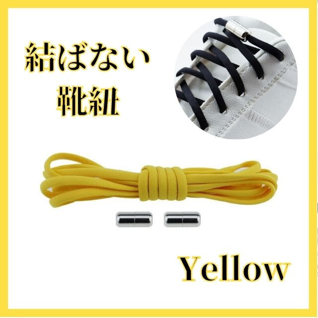 結ばない靴紐 イエロー ほどけない 伸びる シューレース ワンタッチ 靴ひも 結ばない 靴紐 イエロー シューレース 靴ひも カプセル スニーカー シューズ