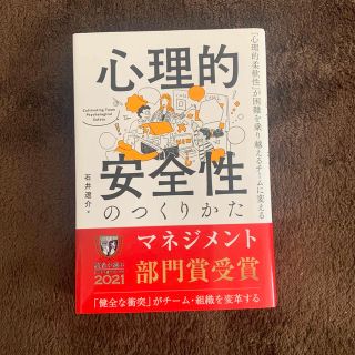 心理的安全性のつくりかた 「心理的柔軟性」が困難を乗り越えるチームに変える(ビジネス/経済)