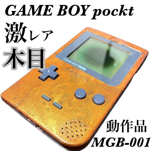 ニンテンドー2DS - 任天堂 激レア 木目 GAMEBOY pocket ゲームボーイ MGB-001