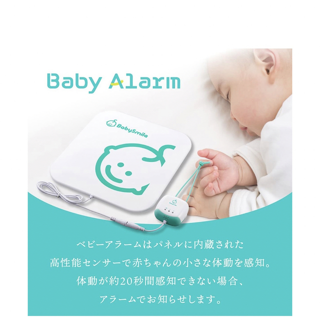 ベビーアラーム　Baby smile 体動センサー