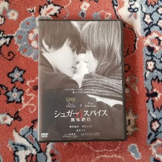 シュガー＆スパイス　風味絶佳 沢尻エリカ 柳楽優弥(日本映画)