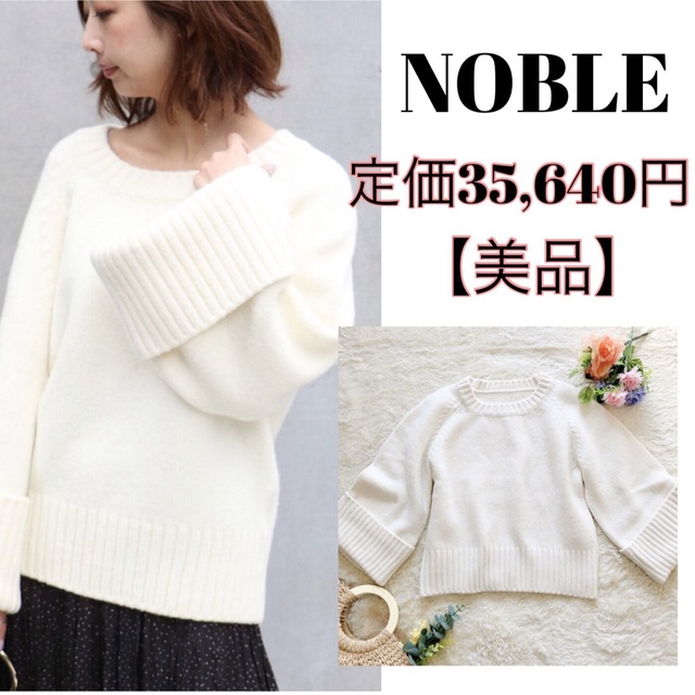 【美品】ノーブル Noble ホワイト 白 ニット セーター ウール ボリューム
