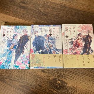 スクウェアエニックス(SQUARE ENIX)のコミック　わたしの幸せな結婚1〜3巻(女性漫画)