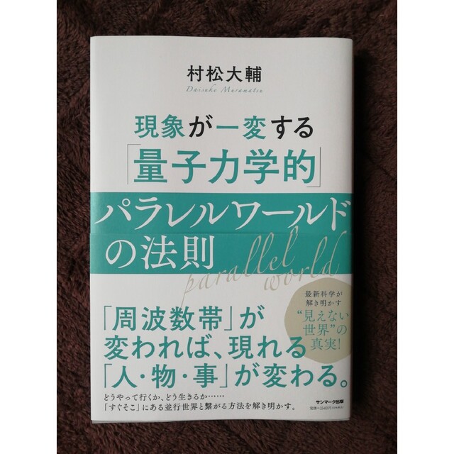 現象が一変する「量子力学的」パラレルワールドの法則 エンタメ/ホビーの本(その他)の商品写真