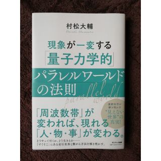 現象が一変する「量子力学的」パラレルワールドの法則(その他)