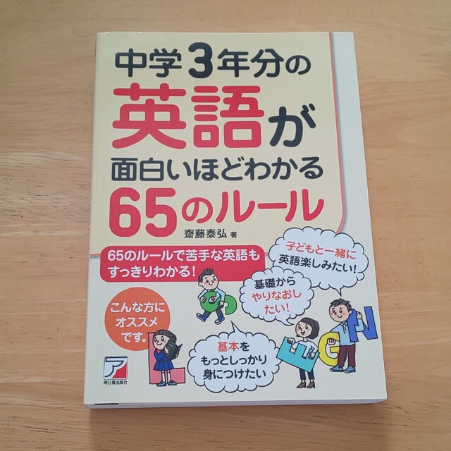 中学３年分の英語が面白いほどわかる６５のル－ルの通販　by　mio30's　shop｜ラクマ