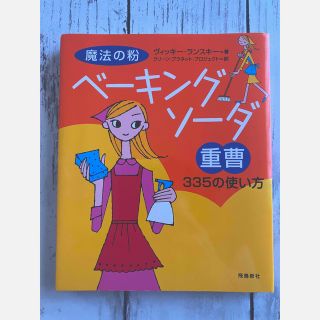 【中古本】魔法の粉　ベーキングソーダ　重曹　335の使い方(住まい/暮らし/子育て)