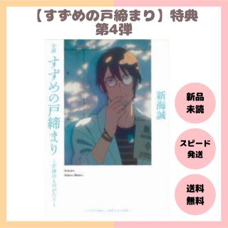 新品 すずめの戸締まり 入場者 特典 第4弾 〜 芹澤のものがたり 〜 未読品(ノベルティグッズ)