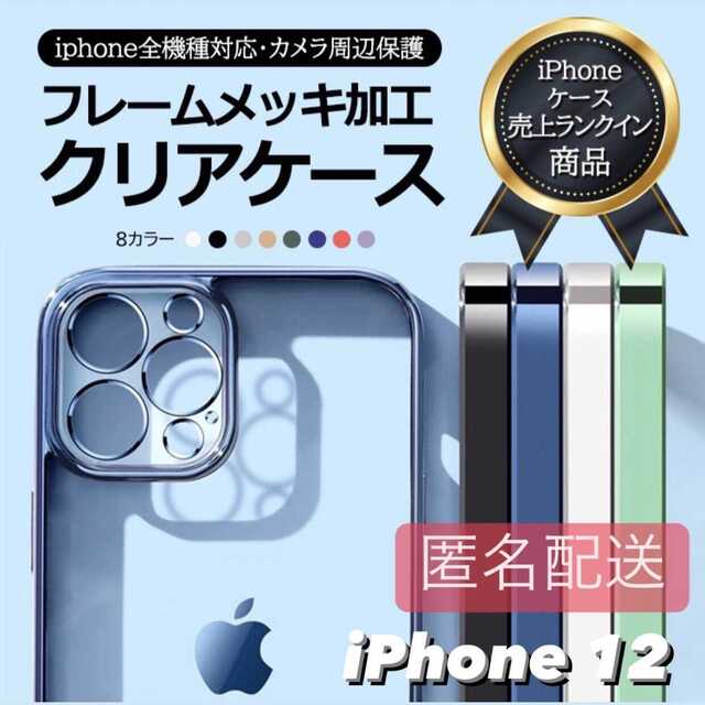 iPhone12用 クリア TPU メタリック iPhone スマホ/家電/カメラのスマホアクセサリー(iPhoneケース)の商品写真