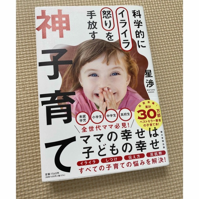 神子育て 星渉 エンタメ/ホビーの雑誌(結婚/出産/子育て)の商品写真