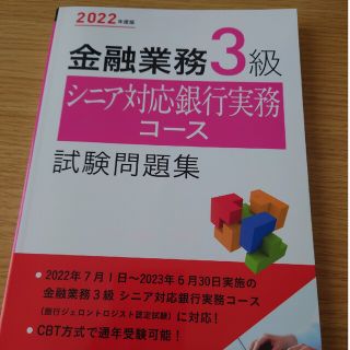 金融業務３級シニア対応銀行実務コース試験問題集 ２０２２年度版(資格/検定)