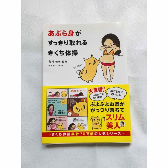 角川書店(カドカワショテン)のあぶら身がすっきり取れるきくち体操(購入価格920円＋税) エンタメ/ホビーの本(健康/医学)の商品写真