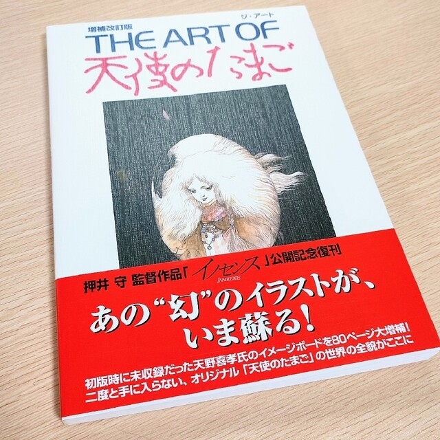 経典ブランド 【美品帯付き】増補改訂版 THE ART OF 天使のたまご 増補