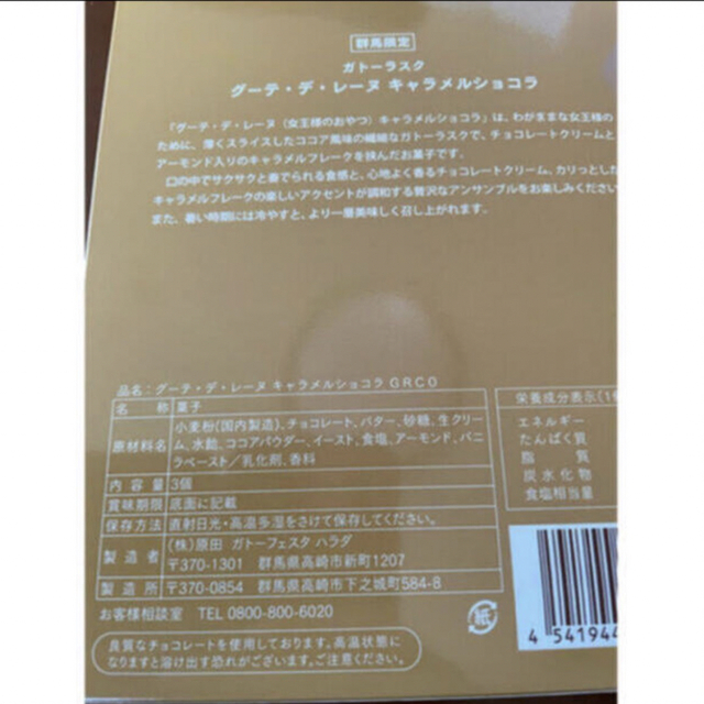 ガトーフェスタハラダ  グーテ・デ・レーヌキャラメルショコラ  6個  群馬限定 食品/飲料/酒の食品(菓子/デザート)の商品写真