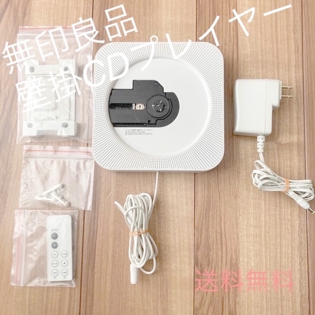 無印良品　壁掛用CDプレイヤー