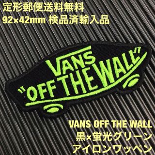 ヴァンズ(VANS)の黒×蛍光グリーン VANS OFF THE WALL アイロンワッペン -18(その他)