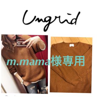 アングリッド(Ungrid)のm.mama様専用  ungrid クルーネック畔編ニット(ニット/セーター)