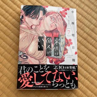 来世は他人がいい ７(青年漫画)