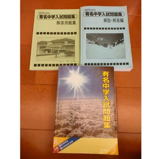 【最新版】有名中学入試問題集 2023年度用(語学/参考書)