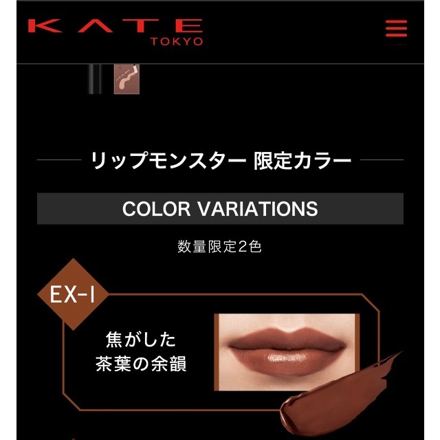 KATE(ケイト)の［新品］KATE ケイト リップモンスター 限定　EX-1 焦がした茶葉の余韻 コスメ/美容のベースメイク/化粧品(口紅)の商品写真