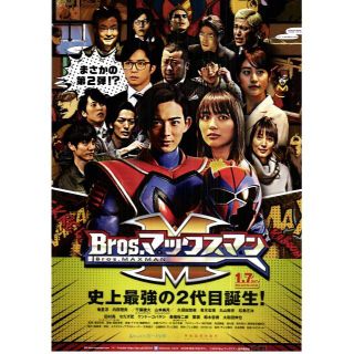 【2枚300円】映画チラシ_767「Bros.マックスマン」2017(印刷物)