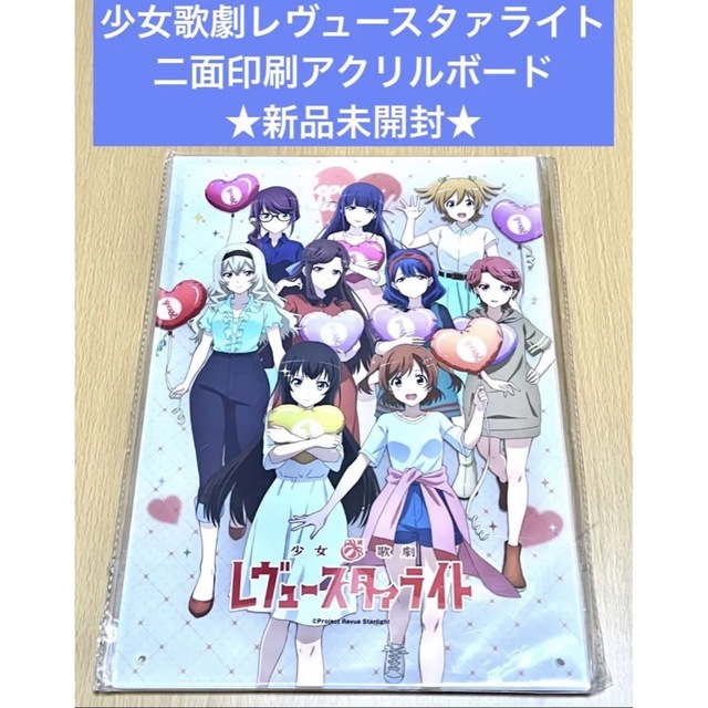 少女歌劇レヴュースタァライト 二面印刷アクリルボード エンタメ/ホビーのアニメグッズ(その他)の商品写真