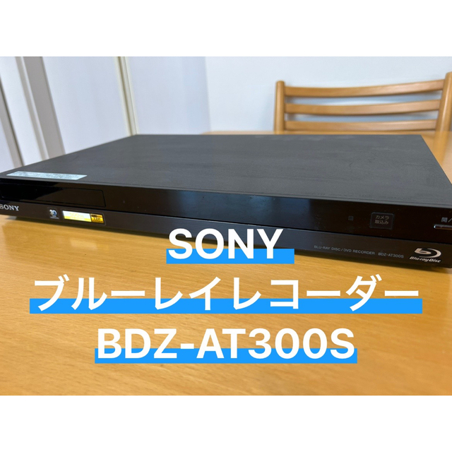 SONY ブルーレイレコーダー　BDZ-AT300S【シングル録画のみ】