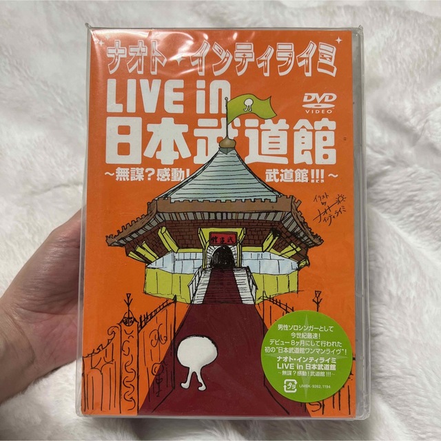 ナオト・インティライミ　LIVE　in　日本武道館　～無謀？感動！武道館！！！～