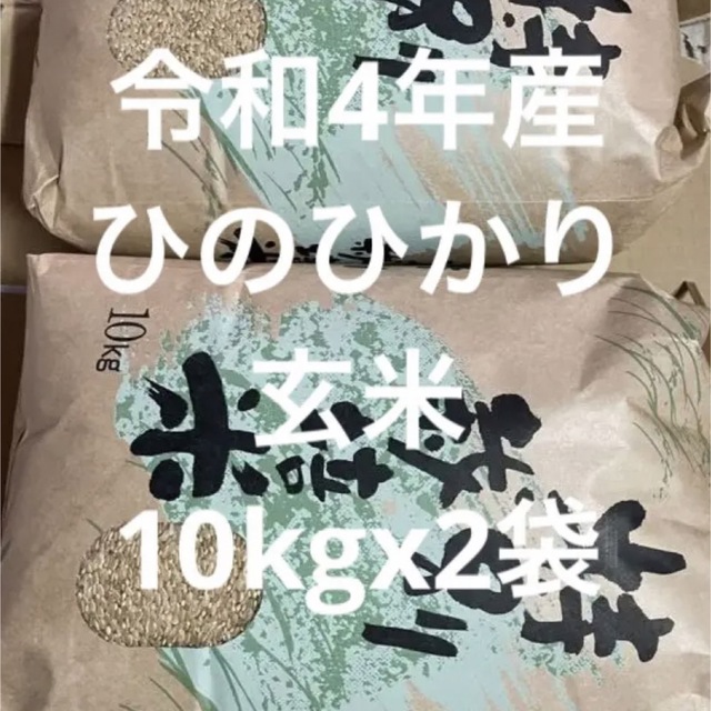 2022年産ヒノヒカリ玄米20 ｋｇ 【送料無料】 食品/飲料/酒の食品(米/穀物)の商品写真