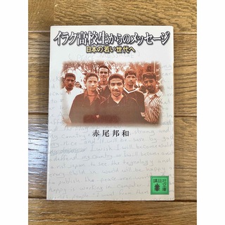 イラク高校生からのメッセージ 日本の若い世代へ(人文/社会)