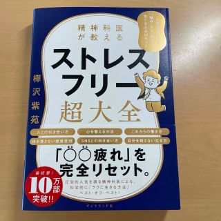 精神科医が教えるストレスフリー超大全 人生のあらゆる「悩み・不安・疲れ」をなくす(その他)