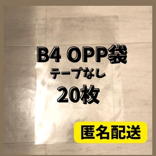 【B4 20枚】 透明OPP袋 テープなし クリアバッグ　匿名配送(ラッピング/包装)