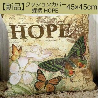 【新品】 クッションカバー アンティーク 蝶柄 45×45 HOPE(クッションカバー)