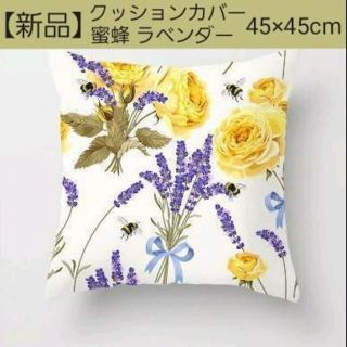 【新品】クッションカバー 蜜蜂 ラベンダー 花柄 45×45  キナリ(クッションカバー)