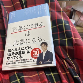 「言葉にできる」は武器になる。(その他)