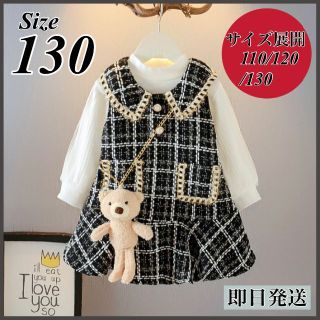 130 女の子 ツィード レイヤードワンピース セットアップ 3点セット 韓国服(ワンピース)