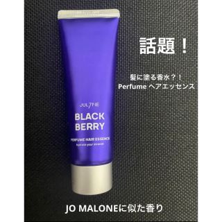 ジョーマローン(Jo Malone)の【JUL7ME】ジュライミー　フレグランスヘアエッセンス　ブラックベリー(トリートメント)