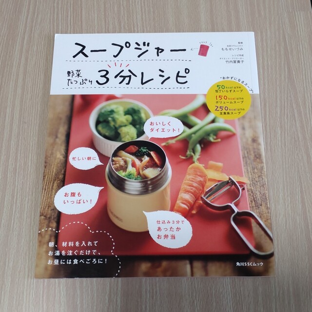 角川書店(カドカワショテン)のス－プジャ－野菜たっぷり３分レシピ エンタメ/ホビーの本(料理/グルメ)の商品写真