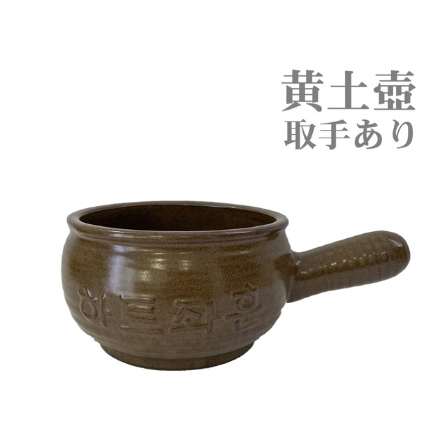 黄土よもぎ蒸し【黄土壺・取手あり】 | フリマアプリ ラクマ