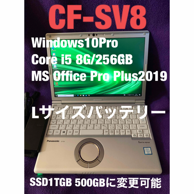 レッツノート SV8 8G/256GB MS Office2019認証済 PC/タブレット ノート