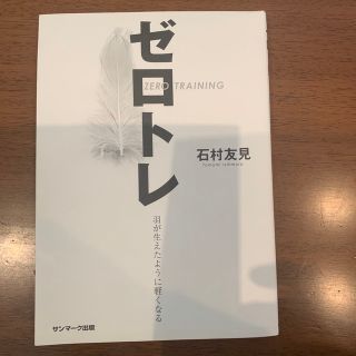 サンマークシュッパン(サンマーク出版)のゼロトレ(その他)