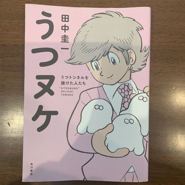 角川書店(カドカワショテン)のうつヌケ うつトンネルを抜けた人たち エンタメ/ホビーの本(その他)の商品写真