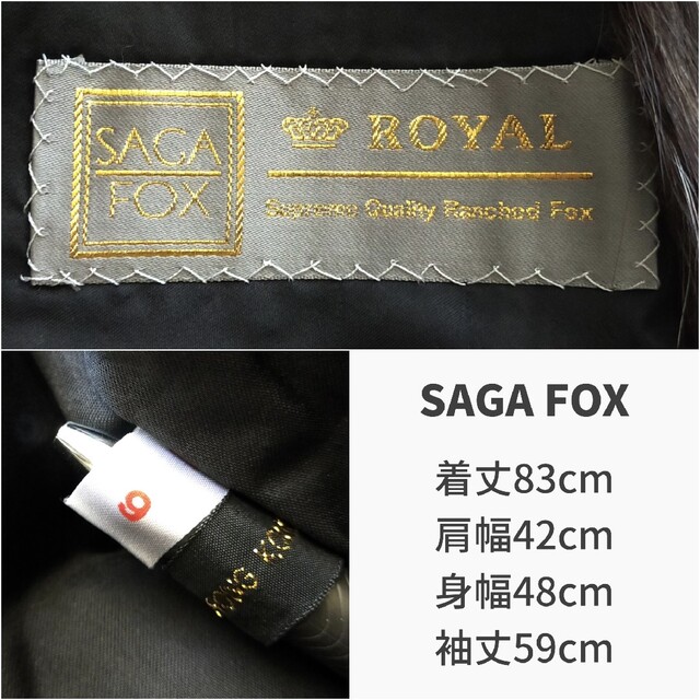 最高級✨サガフォックス SAGAFOX ROYAL 金タグ 毛皮コート 9号 M 超