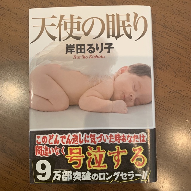 天使の眠り エンタメ/ホビーの本(その他)の商品写真