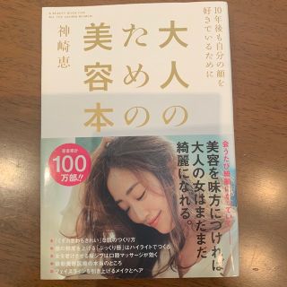 大人のための美容本 １０年後も自分の顔を好きでいるために(結婚/出産/子育て)